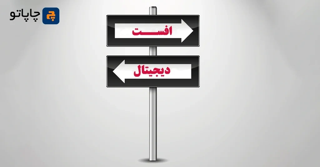 11 تفاوت اصلی چاپ افست و دیجیتال